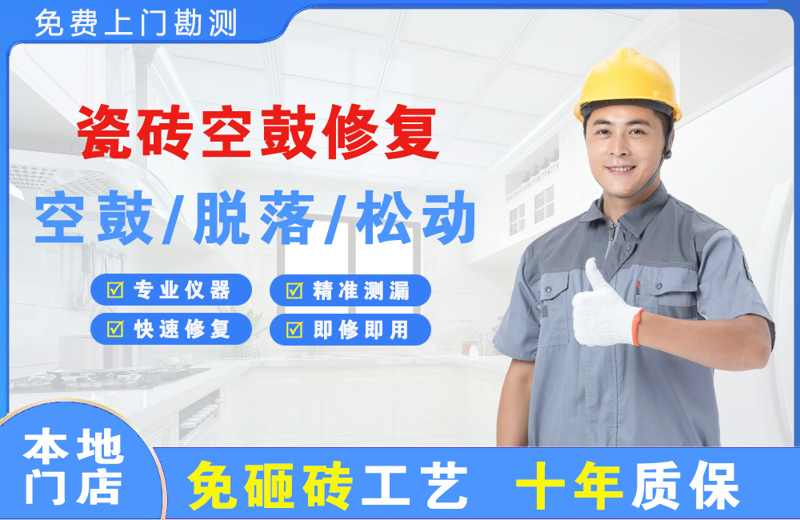 潍坊瓷砖空鼓修复
